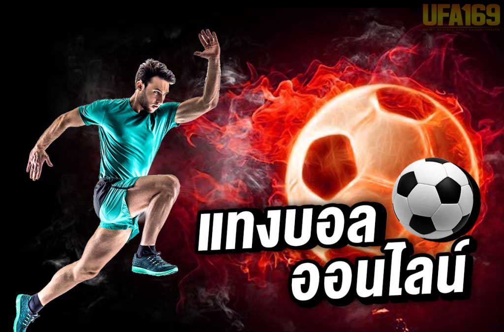 แทงบอลฟรี200